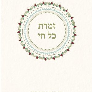"זמרת כל חי" - זמירות עם פירושים והסברים