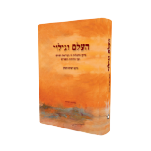 העלם וגילוי