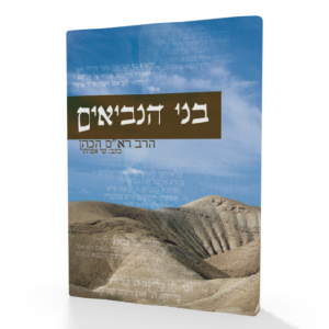 בני הנביאים
