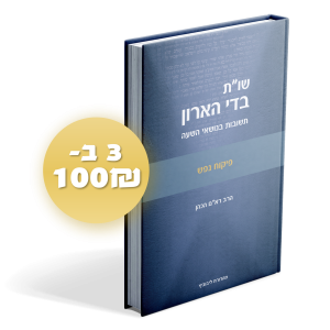 שו"ת בדי הארון חלק פיקוח נפש