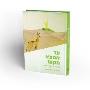"עד אמצא "מקום" קובץ מאמרים על בקשת המקדש בימינו