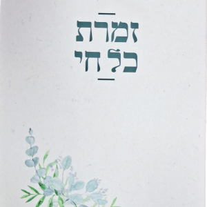 "זמרת כל חי" - זמירות עם פירושים והסברים