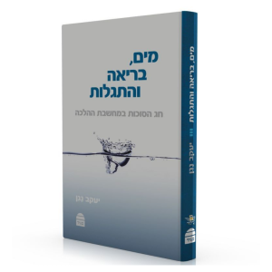 מים בריאה והתגלות