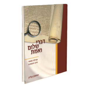 "דברי שלום ואמת" - מגילת אסתר, עיון והקשבה