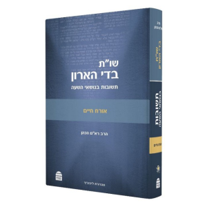 שו"ת בדי הארון חלק אורח חיים