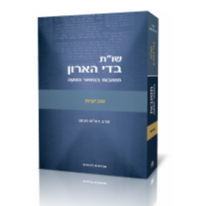 שו"ת בדי הארון חלק שביעית