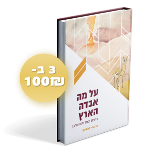 "על מה אבדה הארץ" - עיונים באגדות החורבן