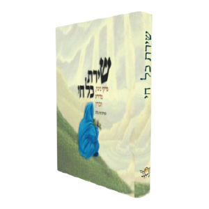 שירת כל חי (חלק ראשון)