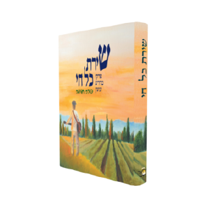 שירת כל חי - שירה חדשה (חלק שני)