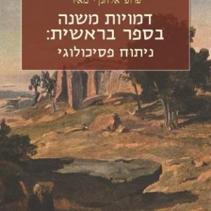 שבת וינפש - דמויות משנה בספר בראשית