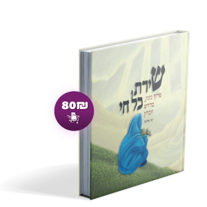 שירת כל חי (חלק ראשון)