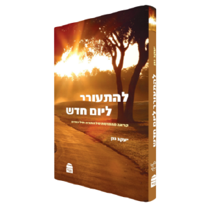 להתעורר ליום חדש