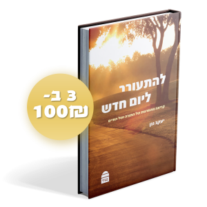 להתעורר ליום חדש