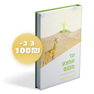 "עד אמצא "מקום" קובץ מאמרים על בקשת המקדש בימינו