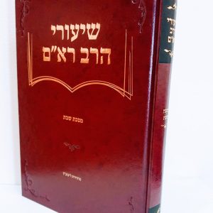 שיעורי הרב רא"ם - שבת