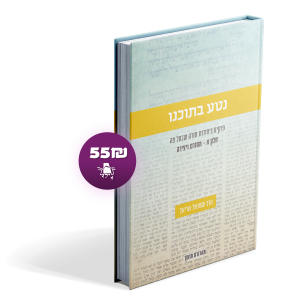 נטע בתוכנו (חלק א)