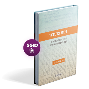 נטע בתוכנו (חלק ב)