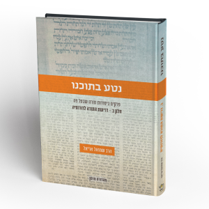 נטע בתוכנו (חלק ב)