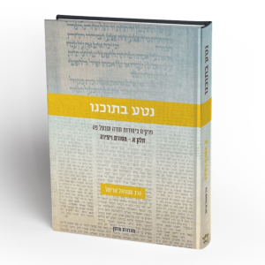 נטע בתוכנו (חלק א)