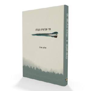 פני שביעית נקבלה