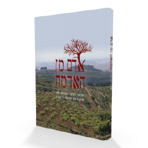 אדם מן האדמה