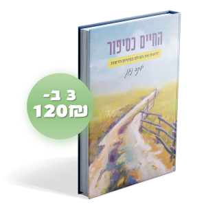 החיים כסיפור