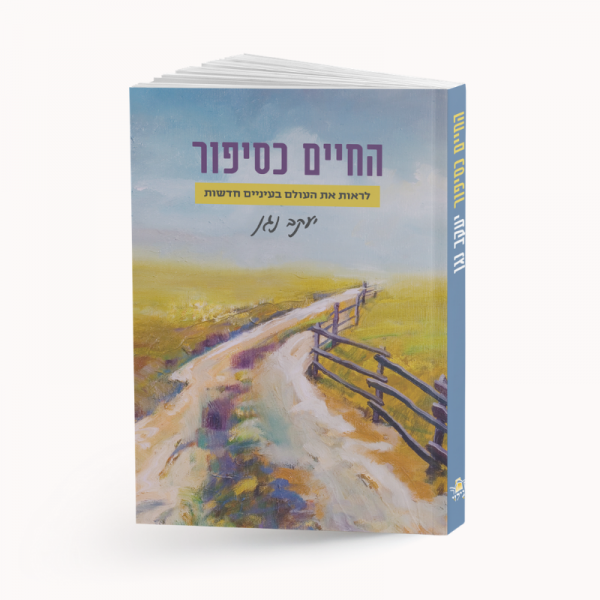 כריכה החיים כסיפור