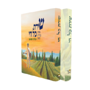 סט 2 כרכים - שירת כל חי