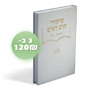 שיעורי הרב רא"ם יומא