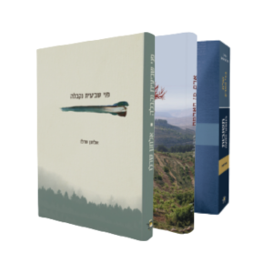 ספרי שביעית - פני שביעית נקבלה, שו"ת שביעית ואדם מן האדמה