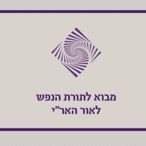 מבוא לתורת הנפש לאור האר"י