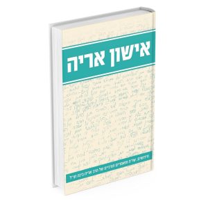 אישון אריה