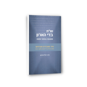 שו"ת בדי אהרון - גיור