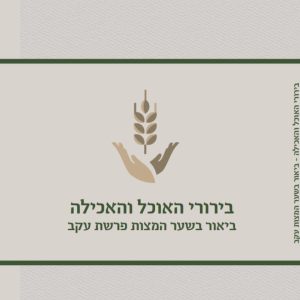 כוונות האכילה - דרוש עקב