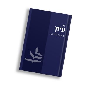 עיון שיעורי הרב בני