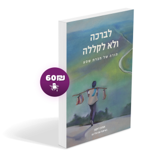 לברכה ולא לקללה - תורה של חברת שפע