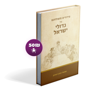 פירורים משולחנם של גדולי ישראל