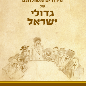 פירורים משולחנם של גדולי ישראל