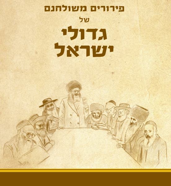 פירורים משולחנם של גדולי ישראל