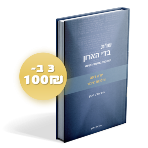 שו"ת בדי הארון חלק רביעי יורה דעה והלכות ציבור