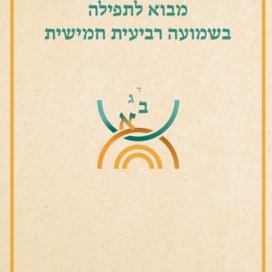 מבוא לתפילה בשמועה רביעית חמישית