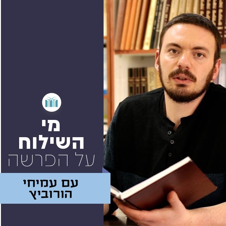 מי השילוח על הפרשה | ר' עמיחי הורוביץ