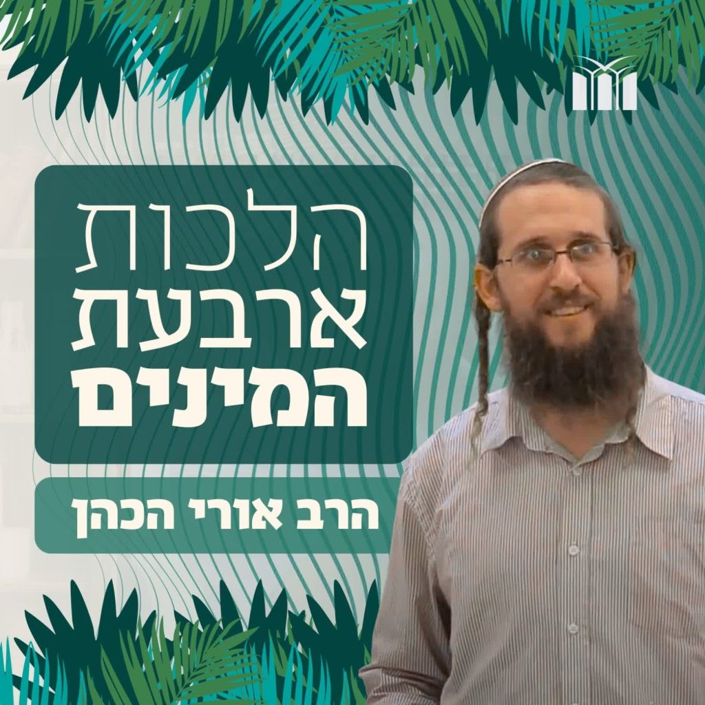 הלכות ארבעת המינים | הרב אורי הכהן