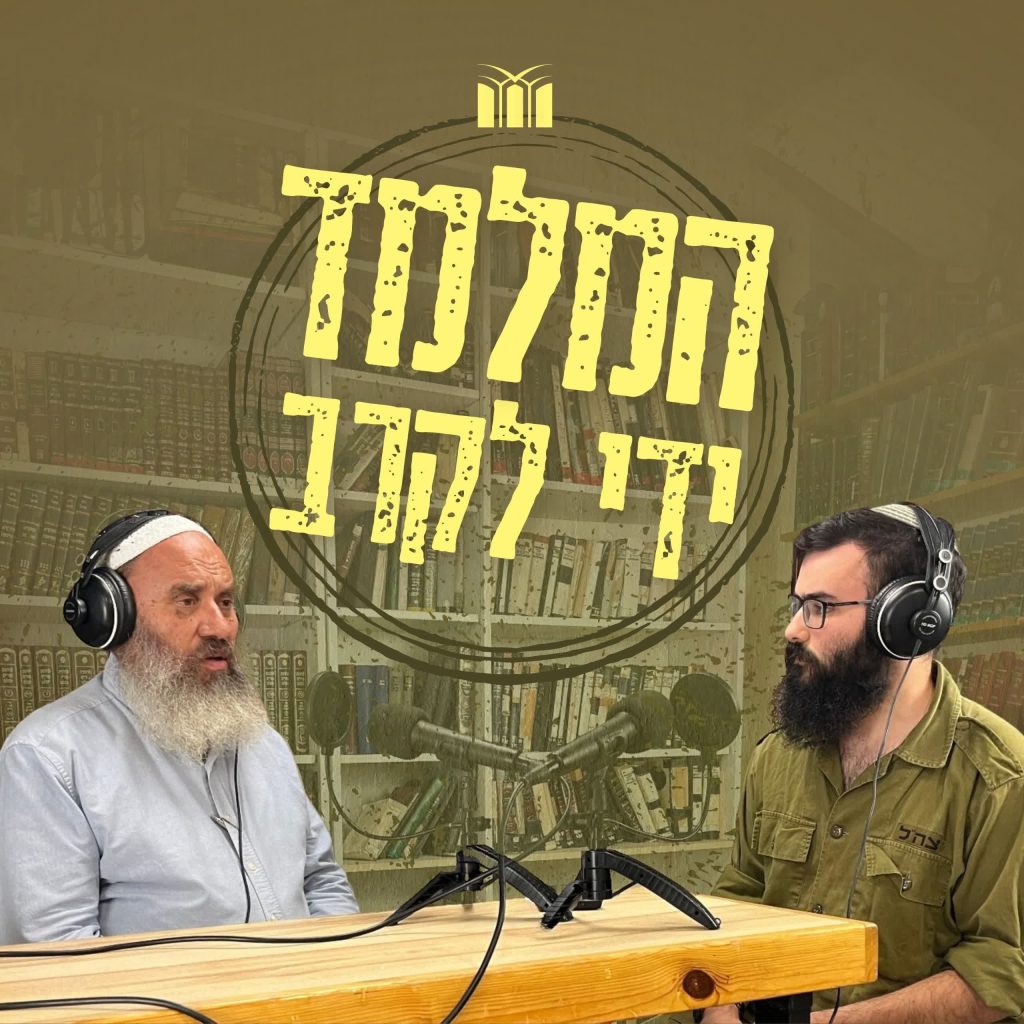 המלמד ידי לקרב