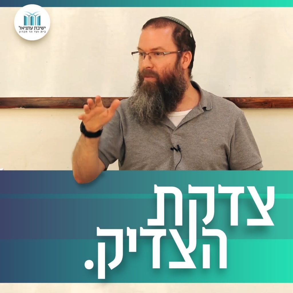 צדקת הצדיק | הרב חסדאי וינר