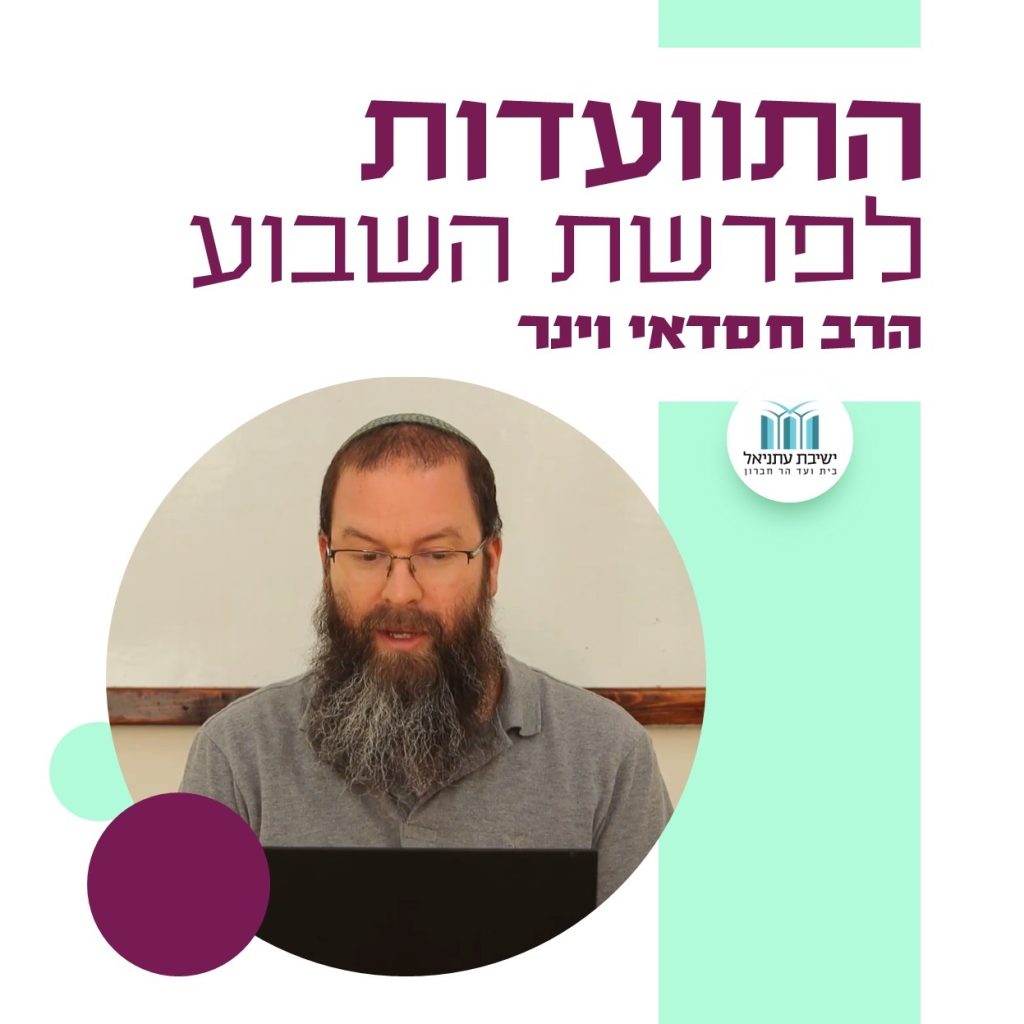 התוועדות לפרשת השבוע | הרב חסאי וינר