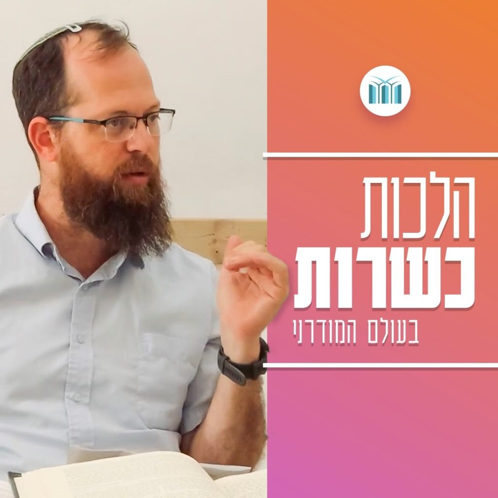 הלכות כשרות | הרב אלעזר גולדשטיין